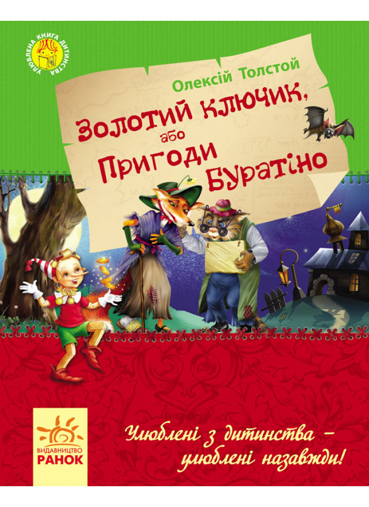 Золотий ключик, або пригоди Буратіно (Улюблена книга дитинства)