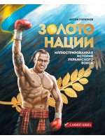 Золото нации. Иллюстрированная история украинского бокса