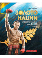 Золото нации. Иллюстрированная история украинского бокса
