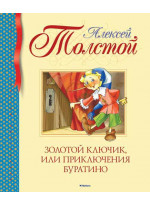 Золотой ключик, или Приключения Буратино (илл. Н. Шеварева)