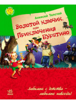 Золотой ключик, или приключения Буратино