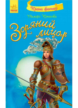 Зоряний лицар (Країна фентезі)