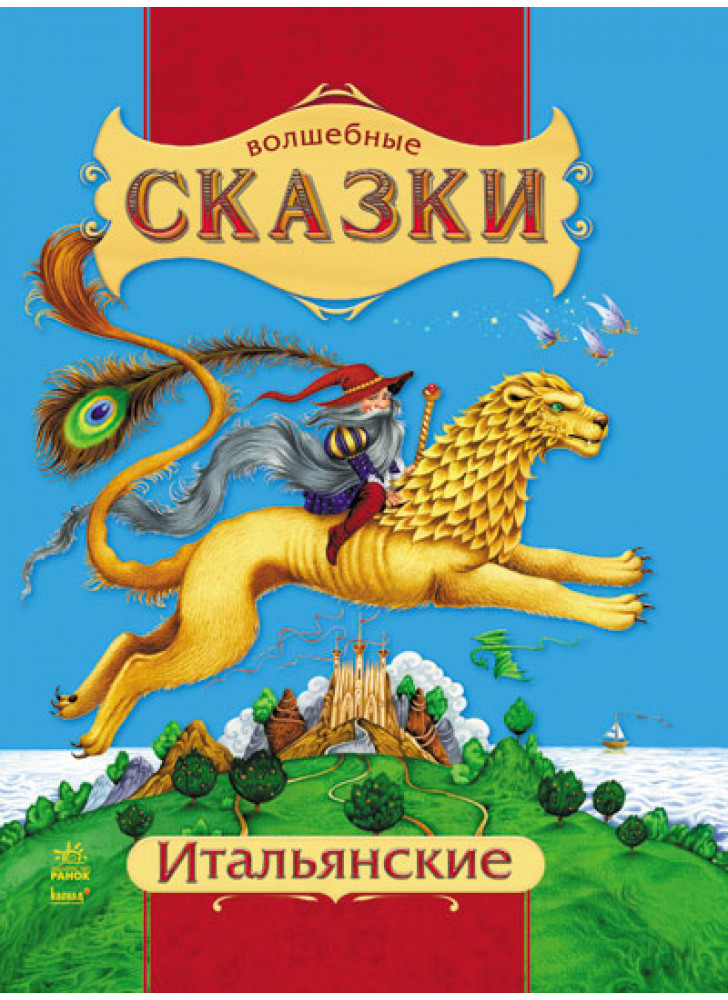 Італійські казки (Чарівні казки)