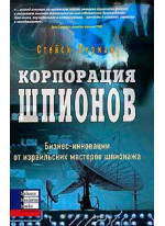 Корпорация шпионов. Бизнес-инновации от израильских мастеров шпионажа