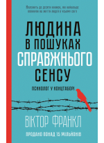 Людина в пошуках справжнього сенсу. Психолог у концтаборі
