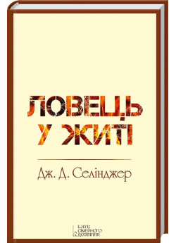 Ловець у житі