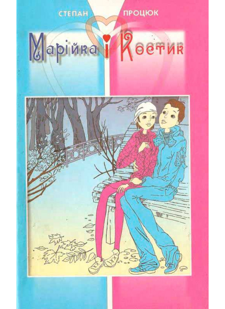 Марійка і Костик