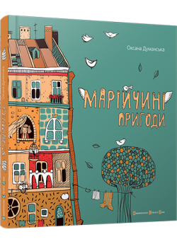 Марійчині пригоди
