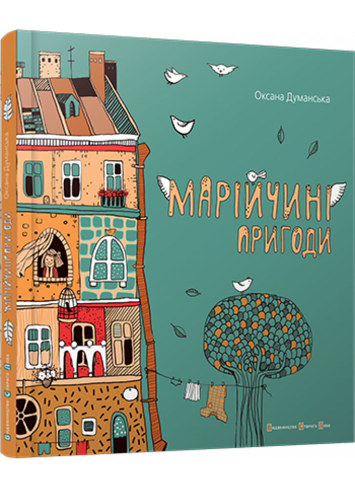 Марійчині пригоди