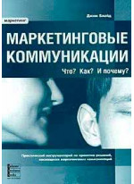 Маркетинговые коммуникации. Что? Как? И почему?