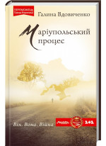 Маріупольський процес