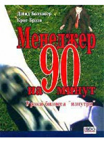 Менеджер на 90 минут