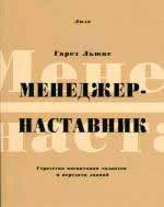Менеджер наставник