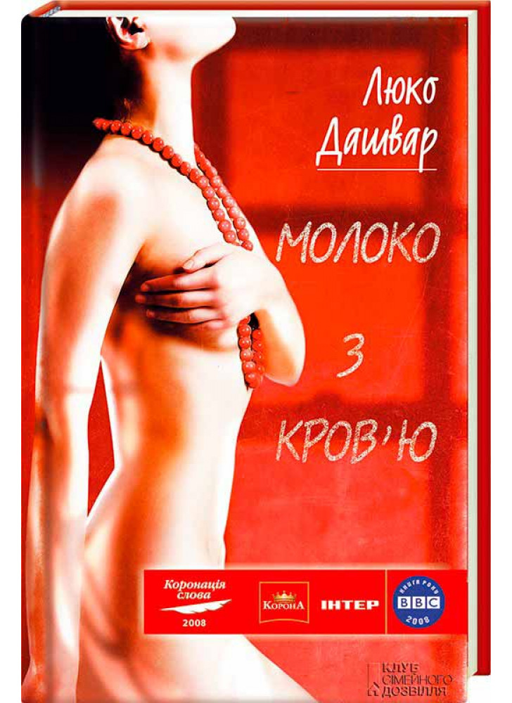 Молоко з кров'ю