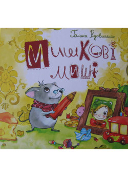 Мишкові Миші