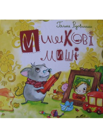 Мишкові Миші книга купить