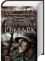 На Західному фронті без змін. Повернення. Три товариші