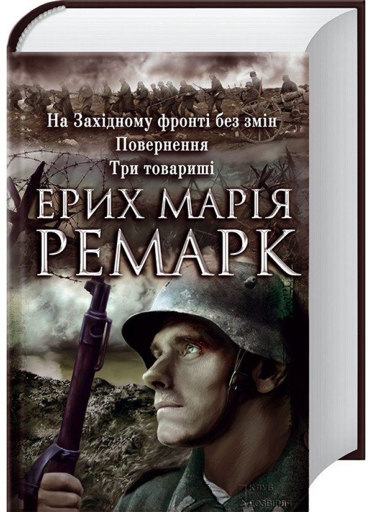 На Західному фронті без змін. Повернення. Три товариші