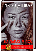 На запах м’яса