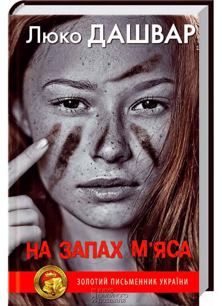 На запах м’яса