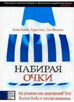 Набирая очки