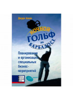 Ночной гольф на Барбадосе.Планирование и организация специальных бизнес-мероприятий