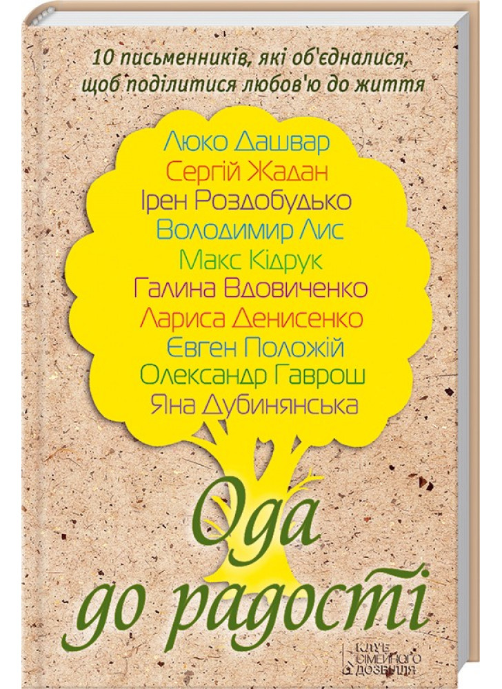 Ода до радості