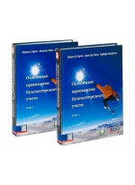 Основные принципы бухгалтерского учета (комплект из 2 книг)