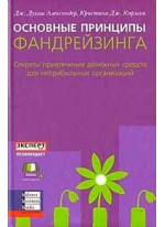 Основные принципы фандрейзинга