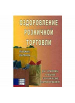 Оздоровление розничной торговли