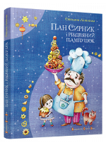 Пан Сирник і різдвяний пампушок
