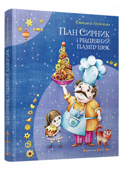 Пан Сирник і різдвяний пампушок