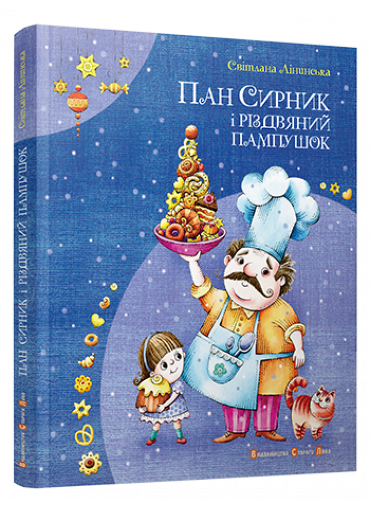 Пан Сирник і різдвяний пампушок