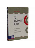 По второму кругу