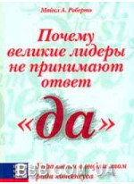 Почему великие лидеры не принимают ответ "да"