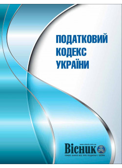 Податковий кодекс України 2016