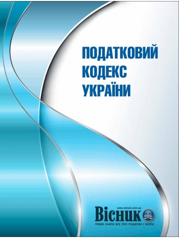 Податковий кодекс України 2016 книга купить