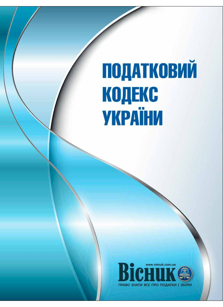 Податковий кодекс України 2016