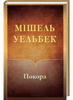 Покора