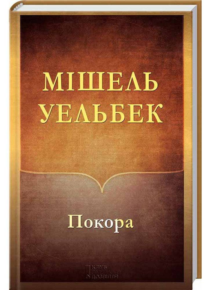 Покора
