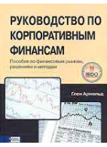 Руководство по корпоративным финансам