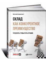 Склад как конкурентное преимущество