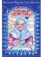 Снежно-теплые сказки бабушки Морозки