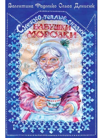 Снежно-теплые сказки бабушки Морозки книга купить