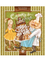 Солька і кухар Тара-пата