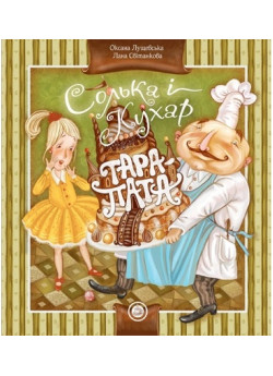 Солька і кухар Тара-пата