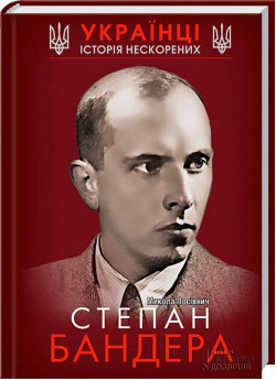 Степан Бандера