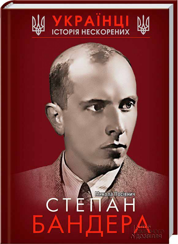 Степан Бандера