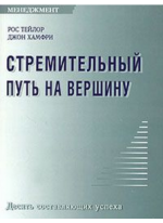 Стремительный путь на вершину. Десять составляющих успеха