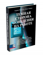 Темная сторона поведения на работе